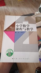 小学数学课程与教学（21世纪小学教师教育系列教材）