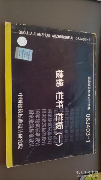 国家建筑标准设计图集（06J403-1）：楼梯栏杆栏板（1）