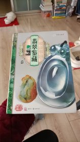 天下收藏：翡翠鉴藏4