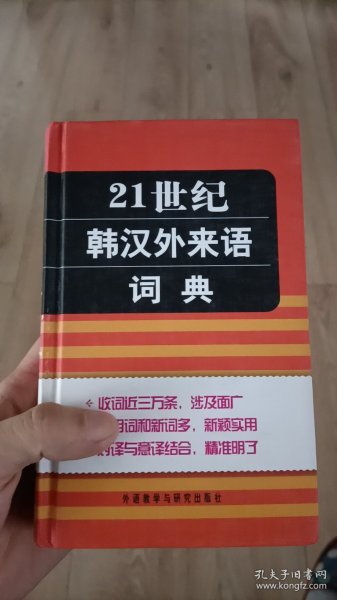 21世纪韩汉外来语词典