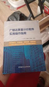 广联达算量计价软件实用操作指南