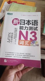 新日本语能力测试N3词汇