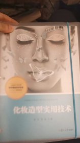 化妆造型实用技术（活页）（全国现代学徒制医学美容技术专业