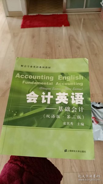 会计英语：基础会计（双语版 第3版）/财会专业英语系列教材