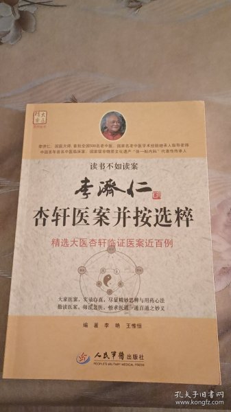 李济仁杏轩医案并按选粹.大医精要系列丛书