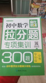 赢在思维：初中数学拉分题专项集训300题（9年级+中考）