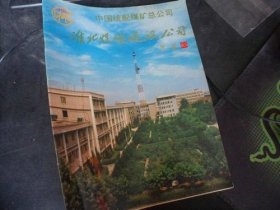 淮北煤矿建设公司宣传彩页