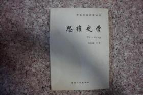 中国思维科学丛书：思维史学
