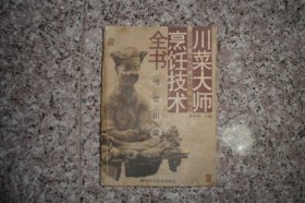 川菜大师烹饪技术全书：传世川菜