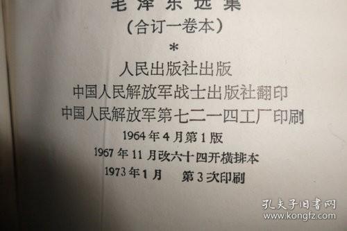 毛泽东选集合订一卷本1967