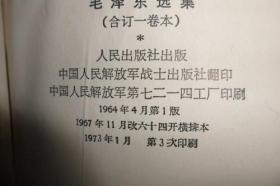 毛泽东选集合订一卷本1967