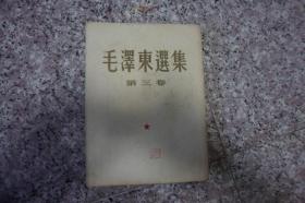 毛泽东选集（1－4卷）（老版）
