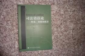 司法错误论：性质、来源和救济