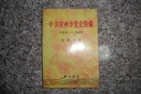 中共宿州市党史简编1919--1949