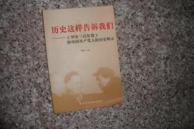 历史这样告诉我们：《甲申三百年祭》给中国共产党人的历史昭示