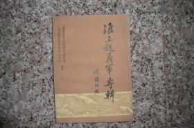 淮上起义军专辑
