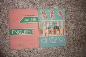 全日制十年制学校小学课本【英语】第四册第五册【合售】