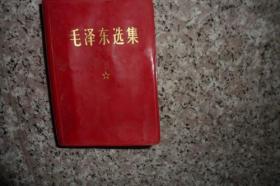 毛泽东选集合订一卷本1967