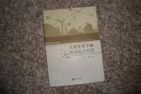 大学生笔下的能源电力史话