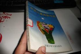 中国儿童诗新作选