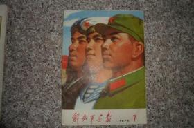 解放军画报1975年第七期