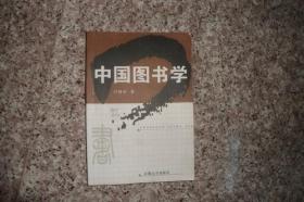 中国图书学