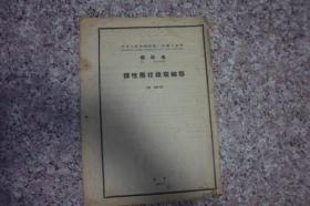 中华人民共和国纺织工业部 部标准 传动件 FJ 165~175-63 FJ/Z 110-63》夹壳联轴器 尺寸、刚性凸缘联轴器 尺寸、弹性圈柱销联轴器、对开滚动轴承座 尺寸、整体式滑动轴承座 尺寸.......