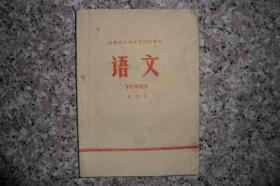 安徽省初级中学试用课本 语文 第四册