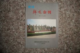 拂晓会刊第35期