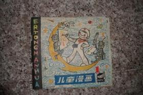 儿童漫画1979年第1期