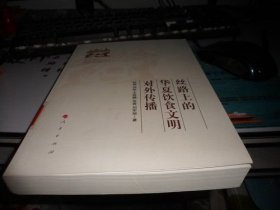丝路上的华夏饮食文明对外传播
