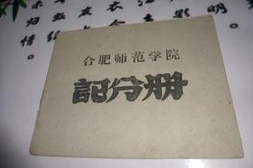 合肥师范学院记分册