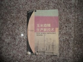 玉米酒精生产新技术