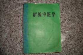 新编中医学