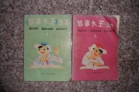 故事大王选集【4.5两册合售】