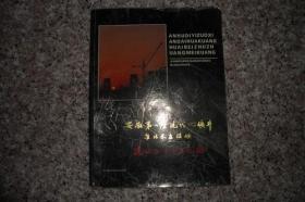 安徽省第一座现代化矿井：淮北朱庄煤矿建矿三十周年纪念（画册）