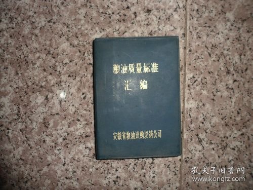 点击查看原图 粮油质量标椎汇编