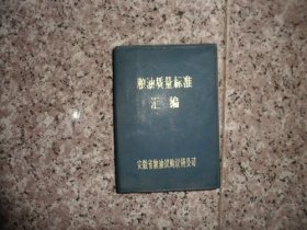 粮油质量标椎汇编