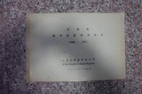 江苏省教学仪器供货目录【1990-1991】