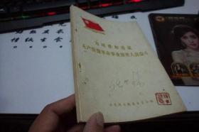 为培养和造就无产阶级革命事业接班人而奋斗
