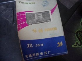 咏梅TL_201型台式收音.录音两用机使用说明