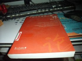 中国古代建筑十论
