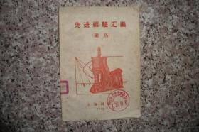 先进经验汇编【锻热】