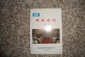 拂晓会刊.（第十九j期）