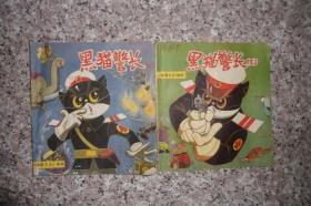 黑猫警长【2.3两册合售】