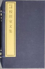 校经室文集（求恕斋丛书）线装一函全七册