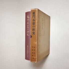 龙门石窟の研究（龙门石窟之研究）东方文化研究所研究报告第十六册