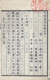 忠雅堂诗钞，全3册（1858年和刻本）京都竹冈文祐刊