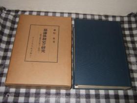 幕藩体制史の研究 : 権力构造の确立と展开（权力构造の确立と展开）