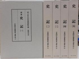 史记（国立历史民俗博物馆所藏黄善夫本）古典研究会丛书汉籍之部，12册全